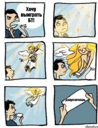 Хочу выиграть БТ! Дохуя хочешь