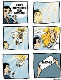 СКОРО НЕБРИТЯБРЬ, БУДУ БУРТАЛЕН Ха-ХА-ХА