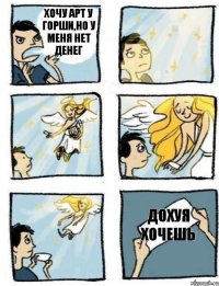 хочу арт у горши,но у меня нет денег дохуя хочешь