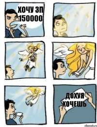 Хочу зп 150000 дохуя хочешь
