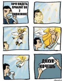 хочу видеть приалит во 2 дивизионе дохуя хочешь