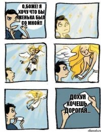 о,боже! я хочу что бы Женька был со мной!! дохуя хочешь, дорогая...