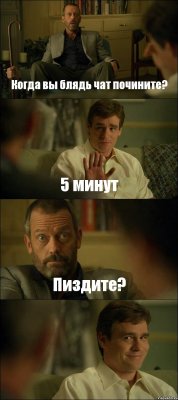 Когда вы блядь чат почините? 5 минут Пиздите? 