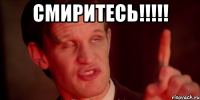 Смиритесь!!!!! 