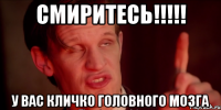 Смиритесь!!!!! У вас Кличко головного мозга