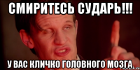 Смиритесь Сударь!!! У вас Кличко головного мозга