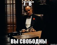 7 "В" Вы свободны