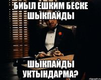 Биыл ешким беске шыкпайды шыкпайды УКТЫНДАРМА?