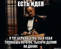 есть идея я тут беру по 3700, ты у себя толкаешь по 4700, тысячу делим на двоих