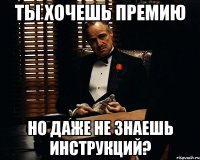 Ты хочешь премию но даже не знаешь инструкций?