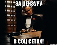 ЗА ЦЕНЗУРУ в соц сетях!