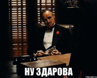  ну здарова