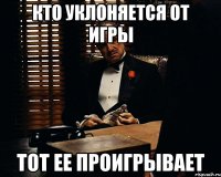 Кто уклоняется от игры тот ее проигрывает