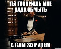 Ты говоришь мне нада обмыть а сам за рулем