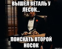 Вышел Веталь у лесок... Поискать второй носок