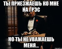 Ты приезжаешь ко мне на ГРЭС Но ты не уважаешь меня...