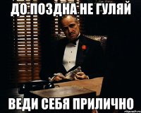 До поздна не гуляй веди себя прилично