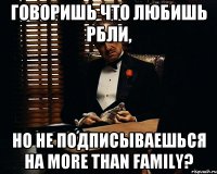 говоришь что любишь РБЛИ, но не подписываешься на More Than Family?