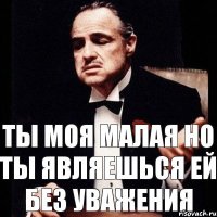 Ты моя малая Но ты являешься ей без уважения