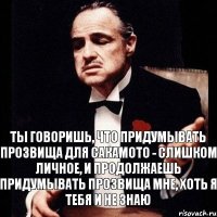 Ты говоришь, что придумывать прозвища для Сакамото - слишком личное, и продолжаешь придумывать прозвища мне, хоть я тебя и не знаю