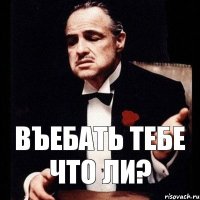 Въебать тебе что ли?