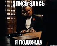 злись злись я подожду