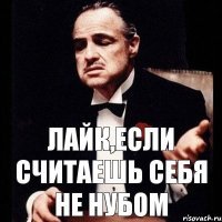 Лайк,если считаешь себя не нубом