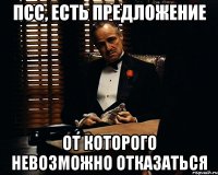 псс, есть предложение от которого невозможно отказаться