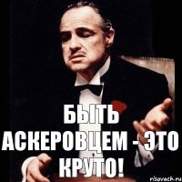 Быть АСКеровцем - это КРУТО!