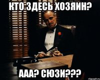 Кто здесь хозяин? ААА? Сюзи???