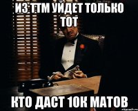 Из ТТМ уйдет только тот кто даст 10к матов