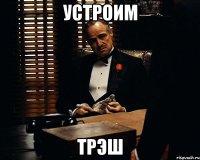 Устроим Трэш