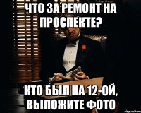 Что за ремонт на проспекте? Кто был на 12-ой, выложите фото