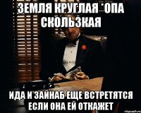 Земля круглая *опа скользкая Ида и Зайнаб еще встретятся если она ей откажет