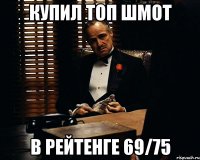 купил топ шмот в рейтенге 69/75