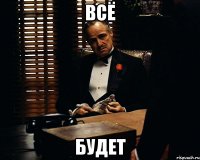 всё будет