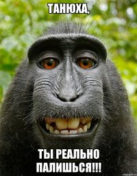 Танюха, ты реально палишься!!!