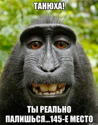 Танюха! Ты реально палишься...145-е место