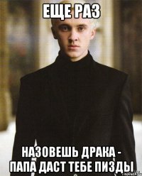 ЕЩЕ РАЗ НАЗОВЕШЬ ДРАКА - ПАПА ДАСТ ТЕБЕ ПИЗДЫ
