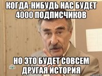 Когда-нибудь нас будет 4000 подписчиков Но это будет совсем другая история