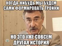 Когда-нибудь мы будем сами формировать тройки Но это уже совсем другая история