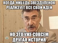 Когда-нибудь Звездуленок реализует все свои идеи но это уже совсем другая история