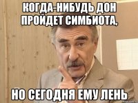 КОГДА-НИБУДЬ ДОН ПРОЙДЕТ СИМБИОТА, НО СЕГОДНЯ ЕМУ ЛЕНЬ