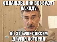 Однажды, они все будут на ходу Но это уже совсем другая история