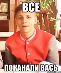 все поканали вась