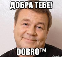 Добра тебе! Dobro™