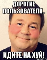 Дорогие пользователи.. идите на хуй!