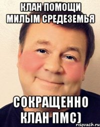 Клан Помощи Милым Средеземья Сокращенно Клан ПМС)