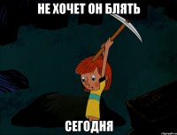 не хочет он блять сегодня