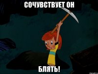 сочувствует он блять!